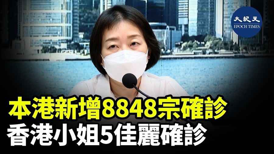 本港新增8848宗確診 香港小姐5佳麗確診