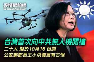 【8.31役情最前線】台灣首次向中共無人機開槍 中共二十大擬訂10月16日召開