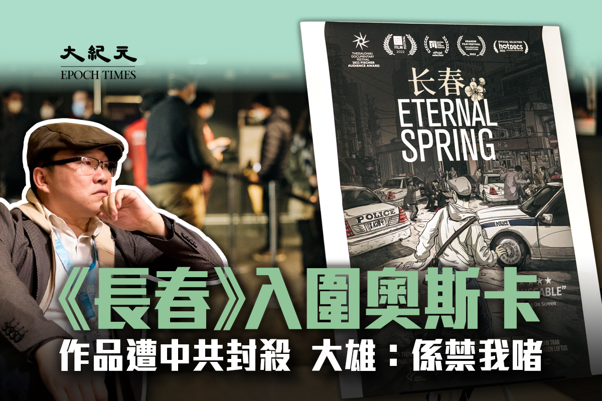 動漫藝術家郭競雄的圖書作品在中國教育界被禁，與此同時其最新作品中文動漫紀錄片《長春》（Eternal Spring）剛剛被加拿大提名入選奧斯卡最佳國際影片。（大紀元製圖）