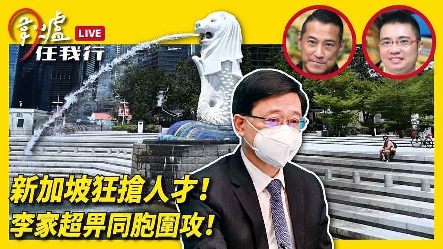 【圍爐任我行】新加坡狂搶人才！李家超畀同胞圍攻！