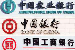 中國六大國有銀行發布半年財報 利潤增速齊降