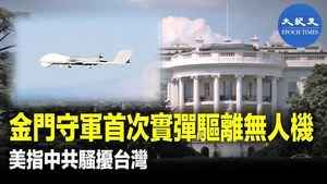 金門守軍首次實彈驅離無人機 美國指中共騷擾台灣
