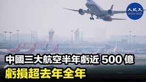 中國三大航空公司半年虧近500億 虧損超去年全年
