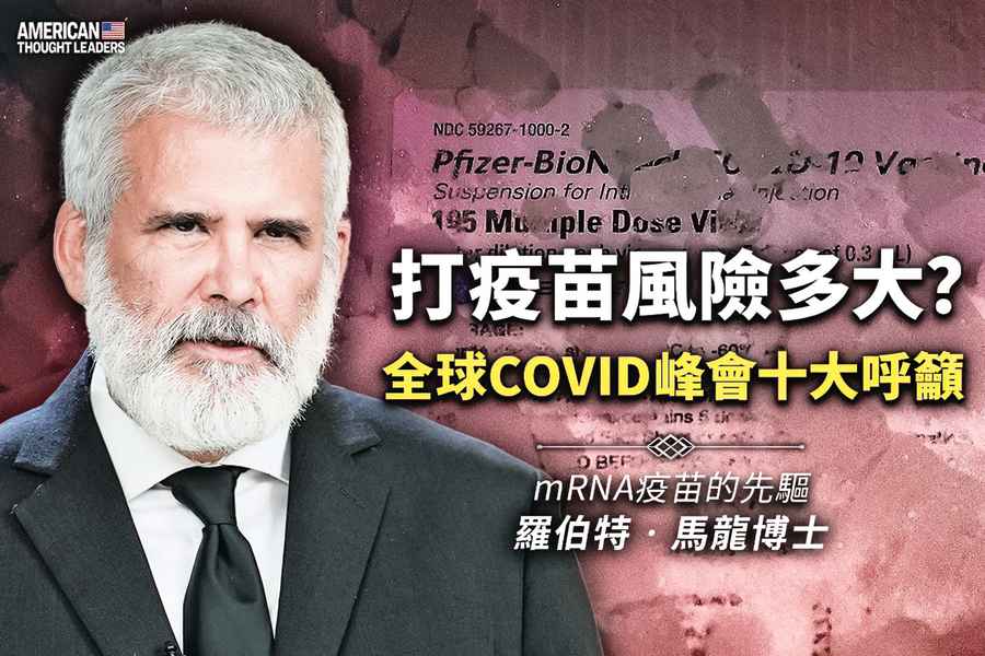 《思想領袖》羅伯特馬龍博士（Dr. Robert Malone）打疫苗風險多大 COVID峰會十大呼籲（二）