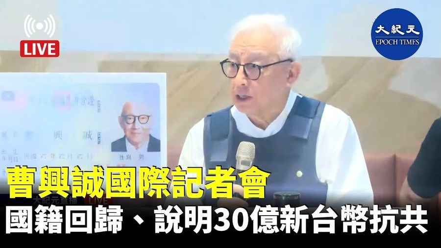 【直播】曹興誠國際記者會 國籍回歸、說明30億新台幣抗共