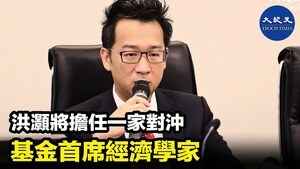 洪灝將擔任一家對沖基金首席經濟學家
