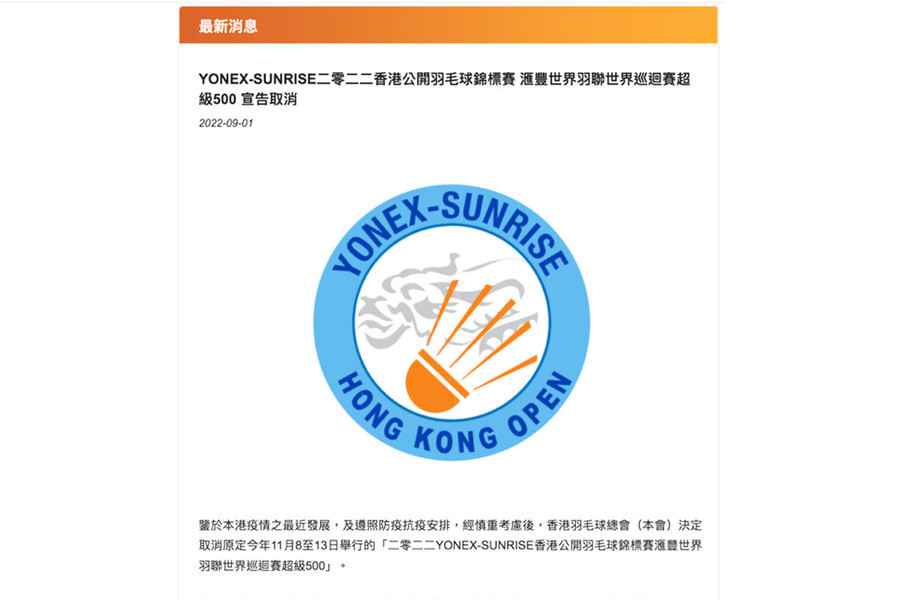 香港公開羽毛球錦標賽第三年停辦 羽總：隔離措施與其他世界賽有異