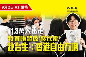 【A1頭條】香港移民潮停不了 11.3萬人出走各有理由  評論批當局漠視人才流失