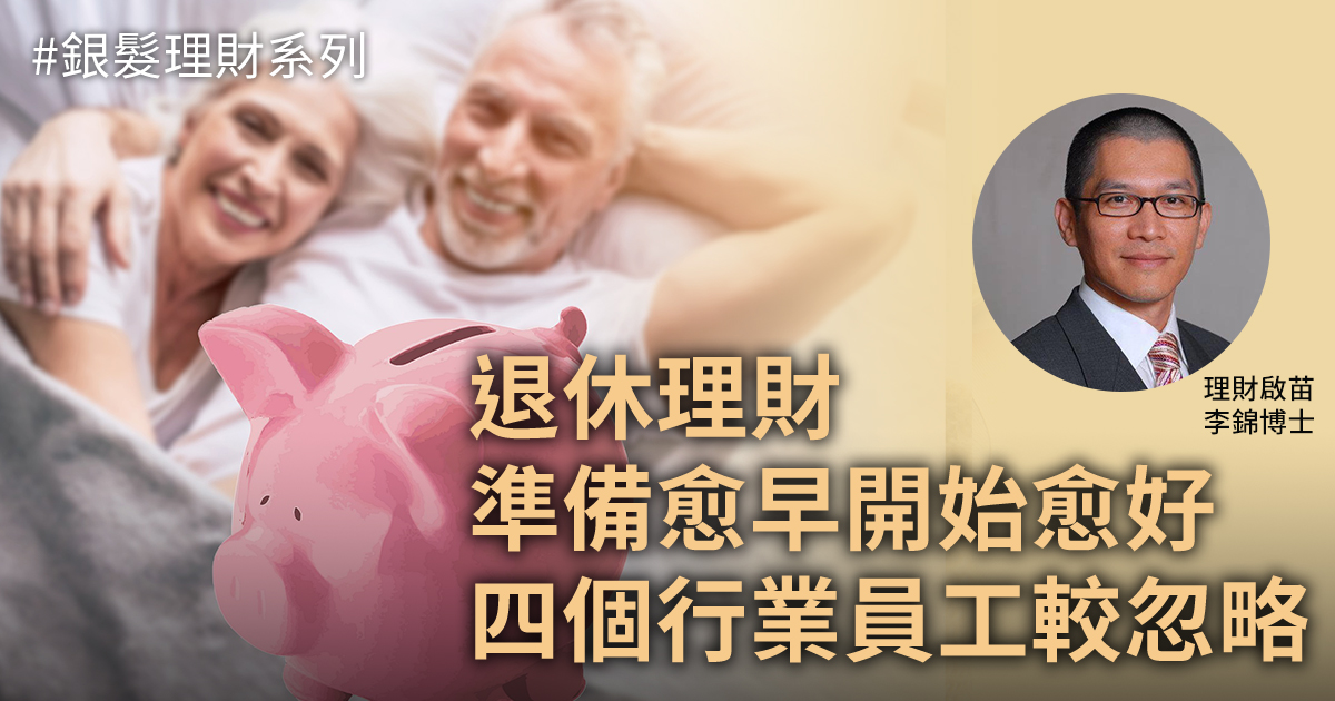 退休理財的準備應該愈早開始愈好。（Pixabay／大紀元製圖）
