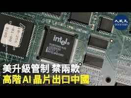 美升級管制 禁兩款高階AI晶片出口中國