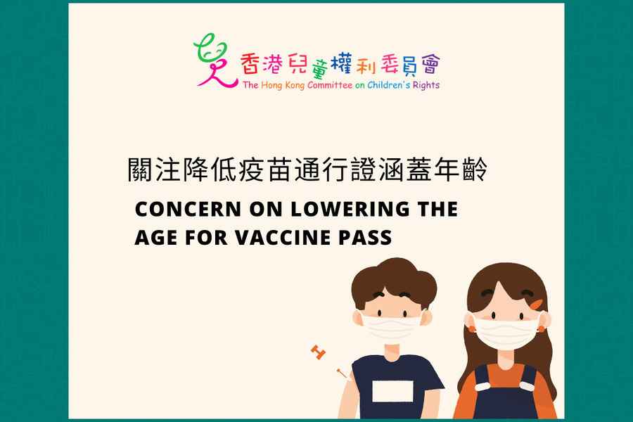疫苗通行證將下調至5歲 兒童權利委員會促撤回