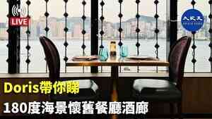 Doris帶你睇：180度海景懷舊餐廳酒廊重現尖東