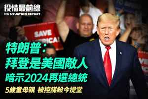 【9.5役情最前線】特朗普：拜登是美國敵人 暗示2024再選總統