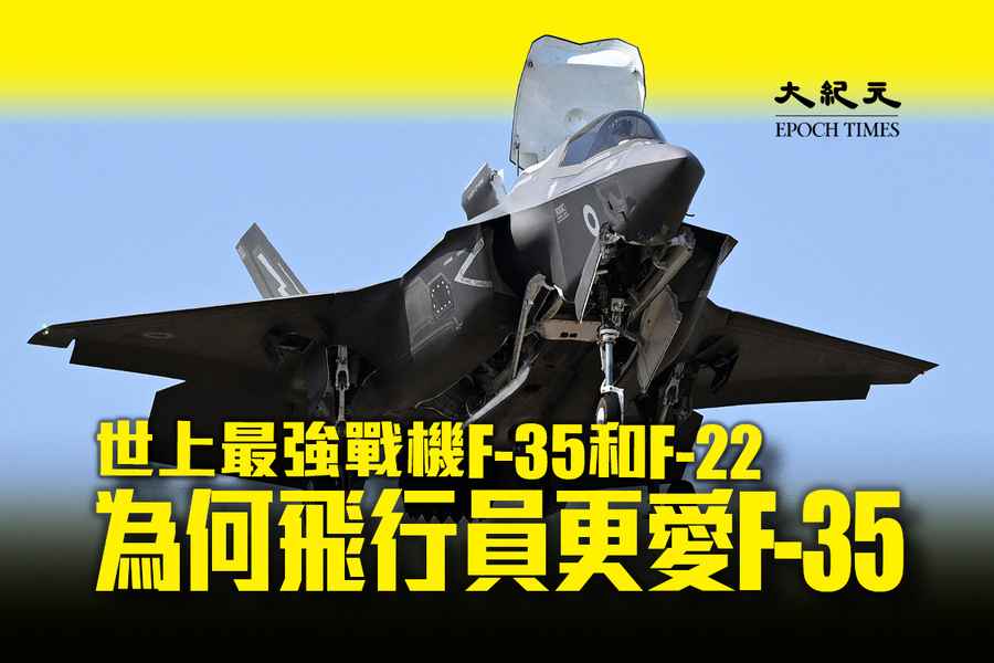世上最強戰機F-35和F-22 為何飛行員更愛F-35