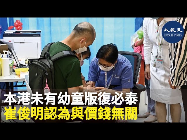 本港未有幼童版復必泰 崔俊明認為與價錢無關