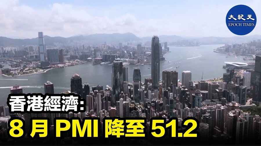 香港經濟：8 月 PMI 降至51.2