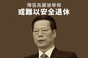 傳張高麗被舉報 或難以安全退休