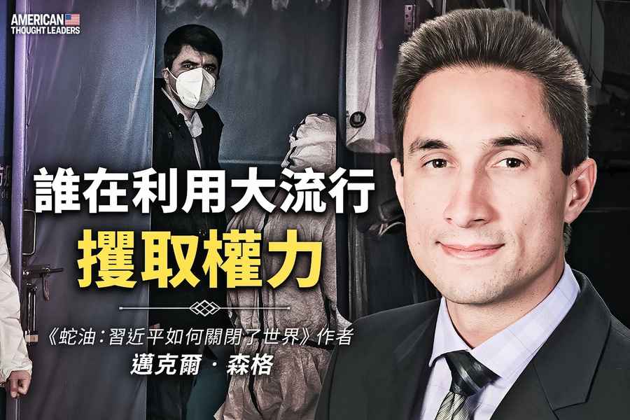 《思想領袖》邁克爾森格（Michael Senger）誰在利用大流行攫取權力（一）