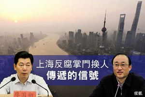 【北京觀察】上海反腐掌門換人傳遞的信號