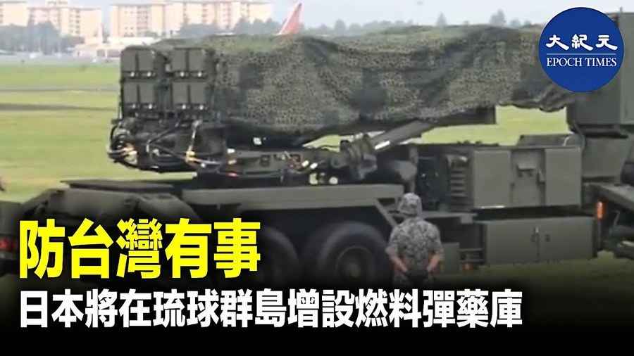 防台灣有事 日本將在琉球群島增設燃料彈藥庫