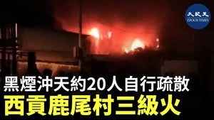西貢鹿尾村三級火 黑煙沖天約20人自行疏散