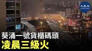 葵涌一號貨櫃碼頭凌晨三級火
