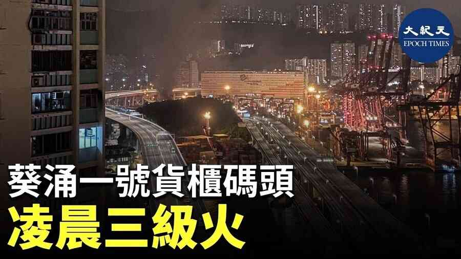葵涌一號貨櫃碼頭凌晨三級火