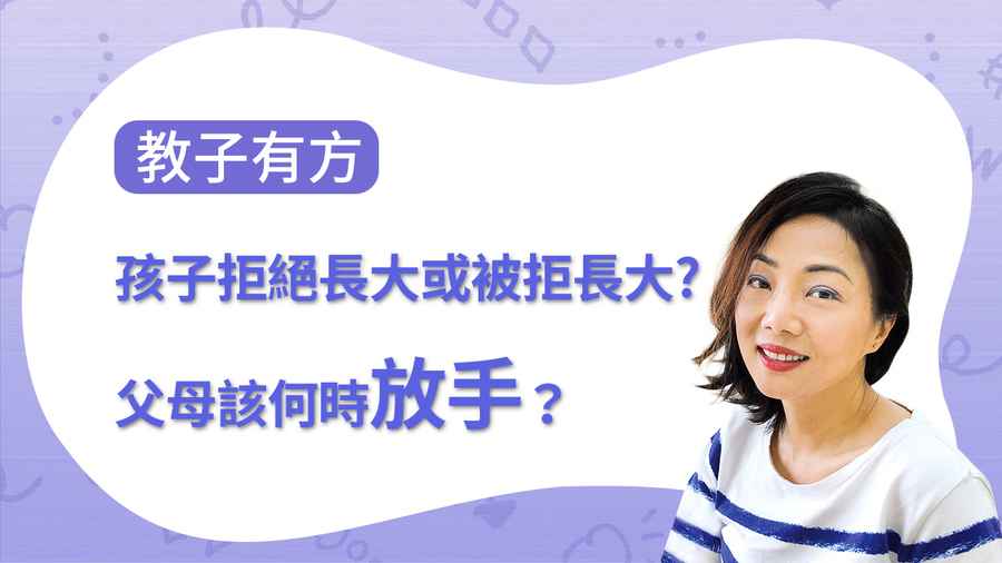 【教子有方】孩子拒絕長大或被拒長大？父母該何時放手？