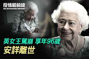 【9.9役情最前線】英女王駕崩 安詳離世 享年96歲