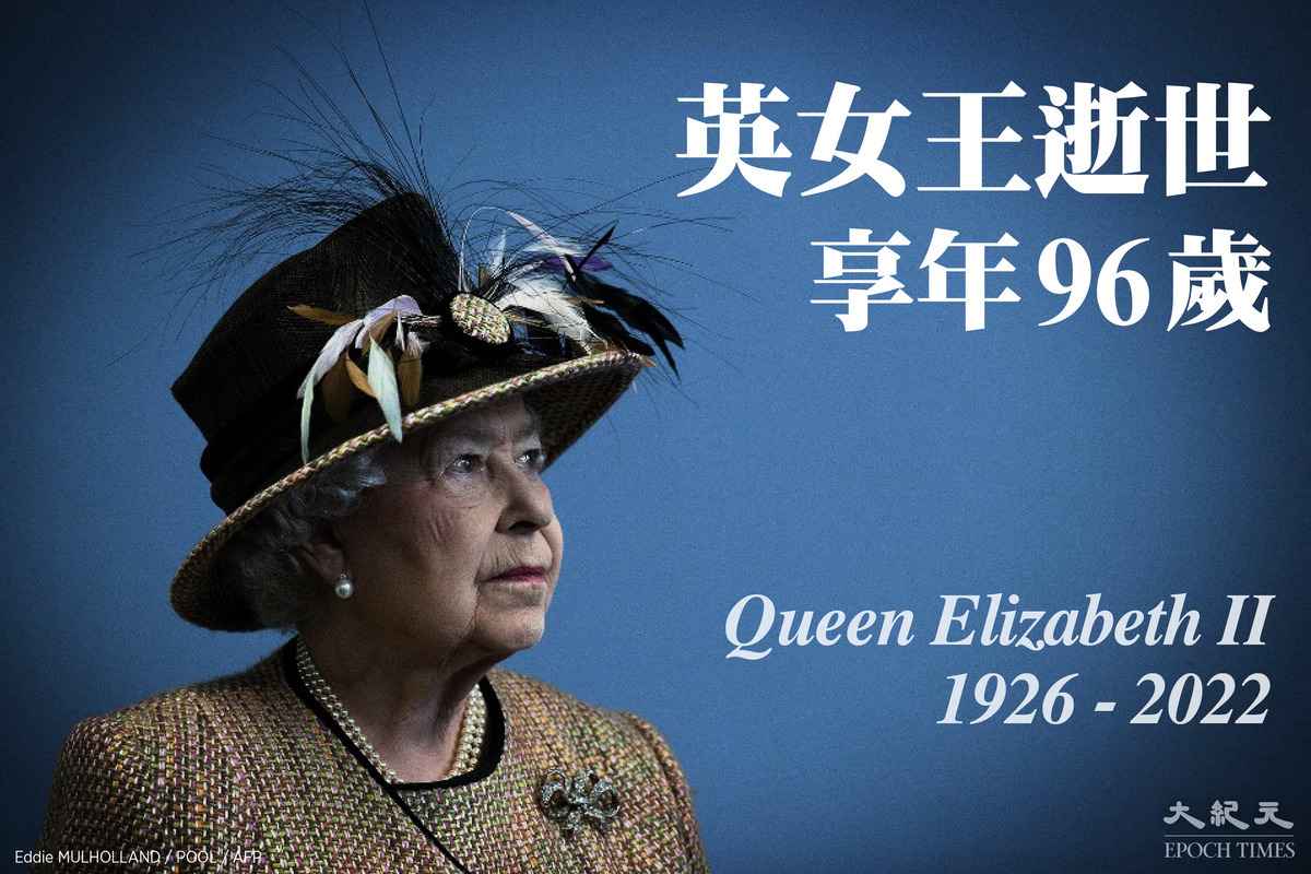 英國白金漢宮當地時間周四（8日）宣佈，英女王伊莉莎伯二世在周四下午安詳離世，享年96歲。（Eddie MULHOLLAND / POOL / AFP；大紀元製圖）