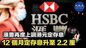 滙豐再度上調港元定期息 12個月定存息升至2.2厘