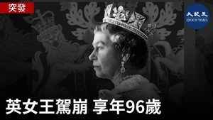 突發 英女王駕崩 享年96歲