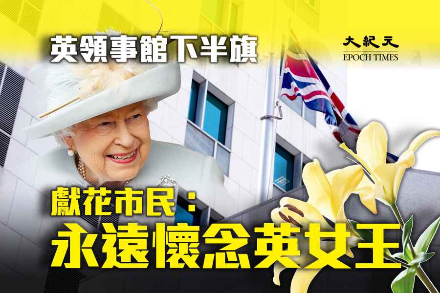 英女王逝世｜英國領事館下半旗 有市民中環獻花悼念