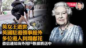 【9.9 紀元新聞7點鐘】英女王逝世 英駐港領事館外 多位港人到場獻花