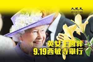 英女王逝世｜國葬9月19日於西敏寺舉行 此前4天將開放供民眾瞻仰遺容