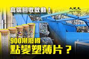 高端回收技術化廢樽為膠片 月收最多900噸 僅一半可重製膠樽