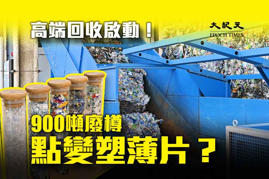 高端回收技術化廢樽為膠片 月收最多900噸 僅一半可重製膠樽