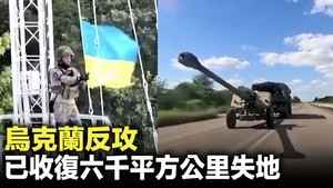 烏克蘭反攻 已收復六千平方公里失地