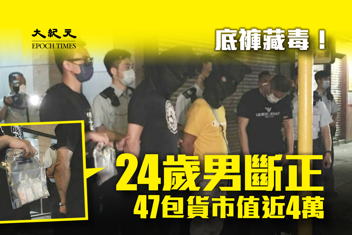 24歲男可樂k仔藏內褲 警檢獲近4萬毒品拘3人｜大紀元時報 香港｜獨立敢言的良心媒體