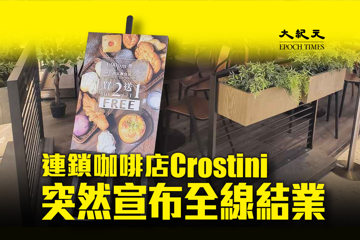 連鎖咖啡店Crostini昨日晚間（13日）宣布全線門市將營業至9月13日，之後全線結束營業。9月14日，Crostini位於KCC的門市未有開門營業。（大紀元製圖）