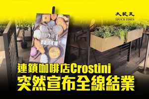 連鎖咖啡店Crostini突然宣布全線結業