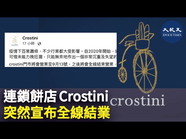 連鎖餅店Crostini 突然宣佈全線停業