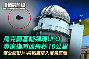 【9.15役情最前線】烏克蘭基輔頻現UFO 專家指時速每秒15公里
