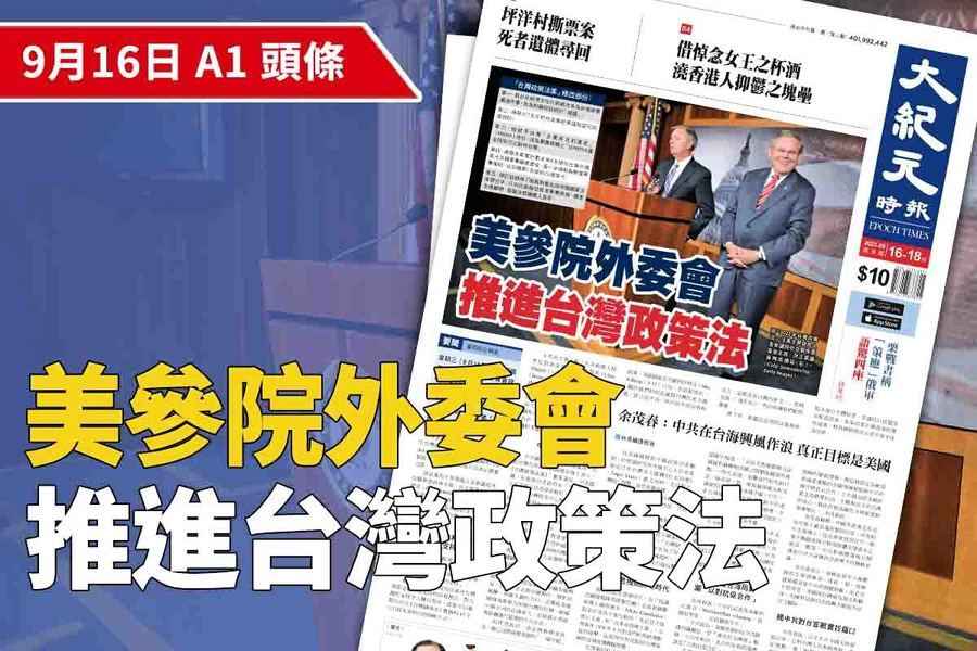 【A1頭條】美參院外委會推進台灣政策法
