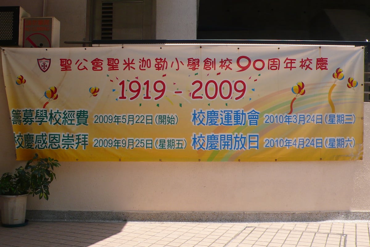 2010年聖公會聖米迦勒小學慶祝創辦90周年的開放日。（鄺嘉仕提供）