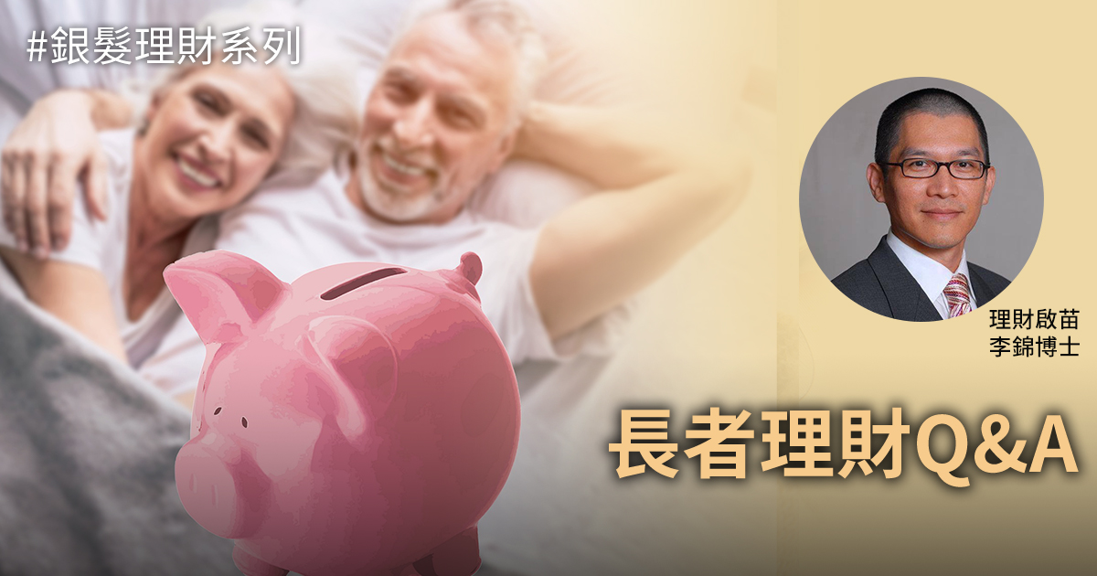 李錦博士與讀者分享長者理財的一些心得和建議。（Pixabay／大紀元製圖）