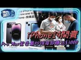 【動紀元】iPhone14開賣 Pro Max紫色最炒得每部賺近$3000
