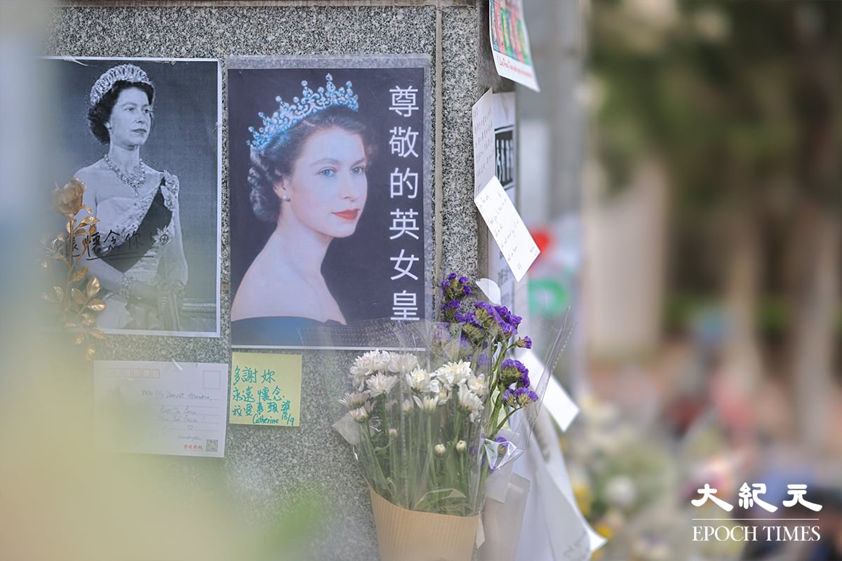 英國駐香港總領事館前悼念英女王的伊利沙伯二世相片。（陳仲明／大紀元）