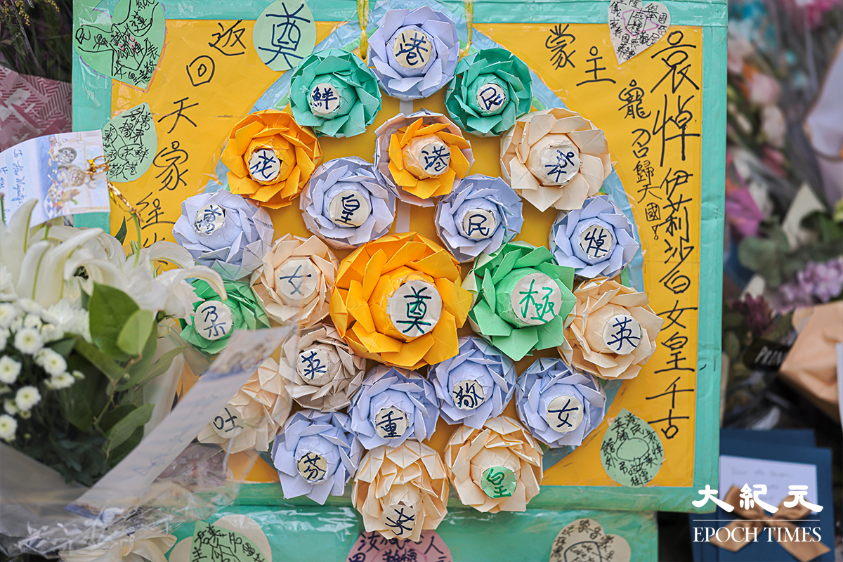英國駐香港總領事館前悼念英女王的手工花。（陳仲明／大紀元）