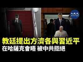 教廷提出方濟各與習近平在哈薩克會晤 被中共拒絕